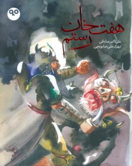 دانلود pdf کتاب هفت خان رستم (گلاسه) مهرک علی صابونچی