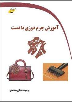 دانلود pdf کتاب آموزش چرم دوزی با دست وحیده دیبازر محمدی