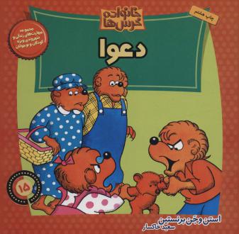دانلود pdf کتاب خانواده خرس ها 15 استن و جن برنستین