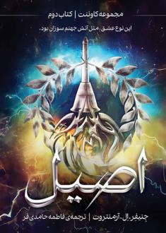 دانلود pdf کتاب اصیل جنیفر ال. آرمنتروت