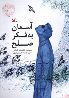 دانلود pdf کتاب آسمان به فکر صلح غلامرضا بکتاش