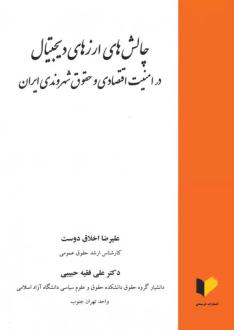 دانلود pdf کتاب چالش های ارزهای دیجیتال در امنیت اقتصادی و حقوق شهروندی ایران علیرضا اخلاق دوست