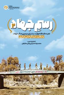 دانلود pdf کتاب رسم جهاد 2 محمدرضا حسینی (1367)