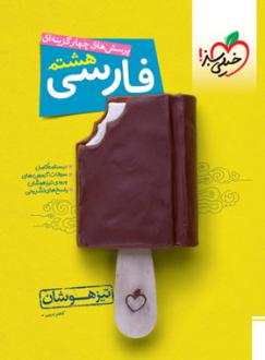 دانلود pdf کتاب فارسی هشتم تیزهوشان کاظم غریبی