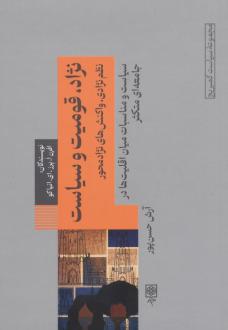 دانلود pdf کتاب نژاد، قومیت و سیاست افرن ا پرز