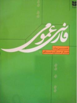 دانلود pdf کتاب فارسی عمومی حسین بیات
