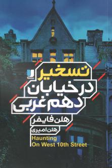 دانلود pdf کتاب تسخیر در خیابان دهم غربی هلن فایفر