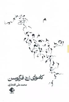 دانلود pdf کتاب کاموای زرد فرگوسن محمدعلی افتخاری