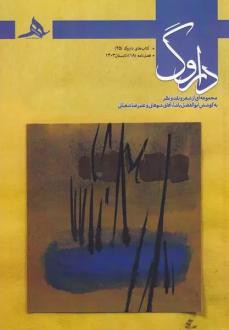 دانلود pdf کتاب فصل نامه داروگ 18  ابوالفضل پاشا