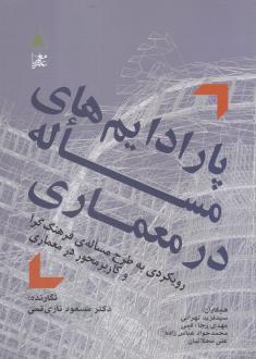دانلود pdf کتاب پارادایم‌ های مساله در معماری مسعود ناری قمی