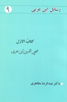 دانلود pdf کتاب الازل محی الدین ابن عربی