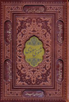 دانلود pdf کتاب مثنوی معنوی (وزیری، چرم، قابدار) جلال الدین محمد بلخی(مولانا)
