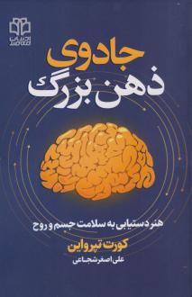 دانلود pdf کتاب جادوی ذهن بزرگ کورت تپرواین