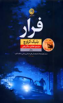 دانلود pdf کتاب فرار بلیک کراوچ