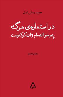 دانلود pdf کتاب در استعاره‌ی مرگ پدرخوانده‌ام ژان کوکتوست مجید زمانی اصل