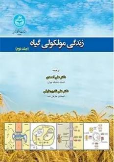 دانلود pdf کتاب زندگی مولکولی گیاه (جلد دوم)  راسل جونز