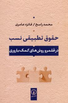دانلود pdf کتاب حقوق تطبیقی نسب محمد راسخ