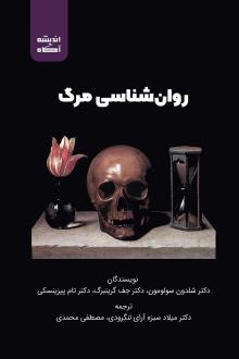 دانلود pdf کتاب روان‌ شناسی مرگ شلدون سولومون