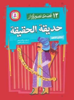 دانلود pdf کتاب 12 قصه ی تصویری از حدیقه الحقیقه مژگان شیخی