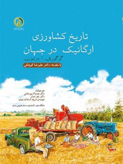 دانلود pdf کتاب تاریخ کشاورزی ارگانیک در جهان گرگوری آ. بارتون