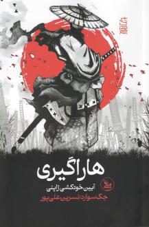 دانلود pdf کتاب هاراگیری جک سوارد