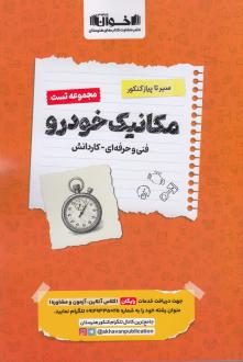 دانلود pdf کتاب مکانیک خودرو امیر دستجانی