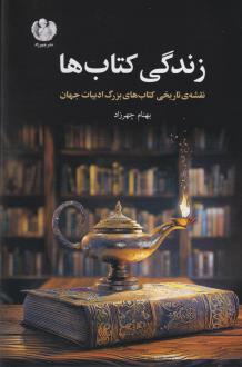 دانلود pdf کتاب زندگی کتاب‌ها بهنام چهرزاد