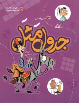 دانلود pdf کتاب جدول مثل محمدحسین قاسمی