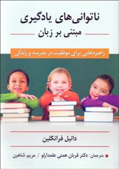 دانلود pdf کتاب ناتوانی های یادگیری مبتنی بر زبان دانیل فرانکلین مایکل فرانکل