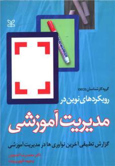 دانلود pdf کتاب رویکردهای نوین در مدیریت آموزشی گروه کارشناسان OECD