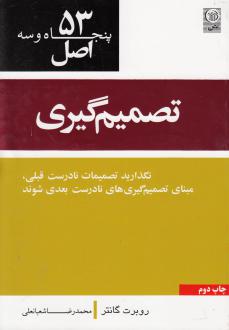 دانلود pdf کتاب ۵۳ اصل تصمیم گیری روبرت گانتر