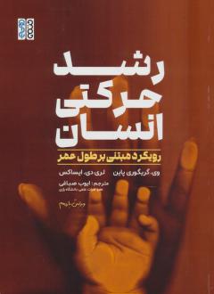 دانلود pdf کتاب رشد حرکتی انسان وی. گریگوری پاین
