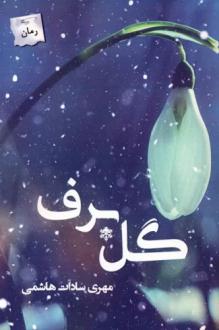 دانلود pdf کتاب گل برف مهری سادات هاشمی