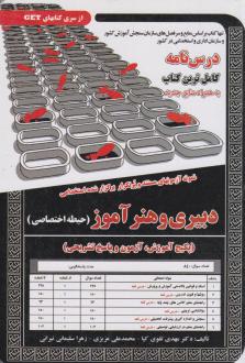 دانلود pdf کتاب دبیری و هنرآموز (حیطه اختصاصی) مهدی تقوی کیا