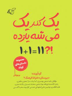 دانلود pdf کتاب یک کنار یک می شه یازده  پانیذ بدیعی بهنمیری