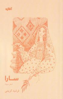 دانلود pdf کتاب سارا فرشید کریمی