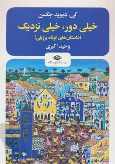 دانلود pdf کتاب خیلی دور،خیلی نزدیک 
