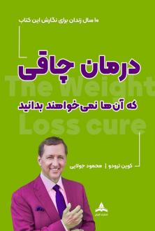 دانلود pdf کتاب درمان چاقی که آن‌ها نمی‌خواهند بدانید کوین ترودو