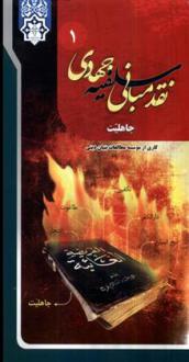 دانلود pdf کتاب نقد مبانی سلفیه جهادی (16جلدی) گروه نویسندگان