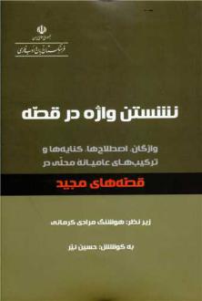 دانلود pdf کتاب نشستن واژه در قصه حسین نیر