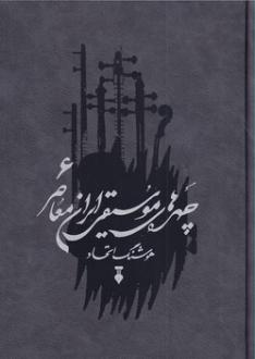 دانلود pdf کتاب چهره های موسیقی ایران معاصر _ جلد ششم هوشنگ اتحاد