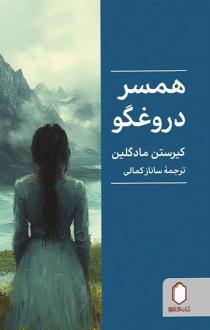 دانلود pdf کتاب همسر دروغگو کیرستن مادگلین