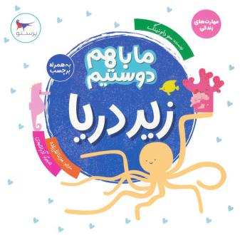 دانلود pdf کتاب ما با هم دوستیم : زیر دریا سو داوینگ