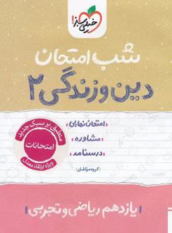 دانلود pdf کتاب شب امتحان دین و زندگی یازدهم گروه مولفان انتشارات خیلی سبز