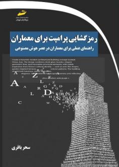 دانلود pdf کتاب رمزگشایی پرامپت برای معماران سحر باقری