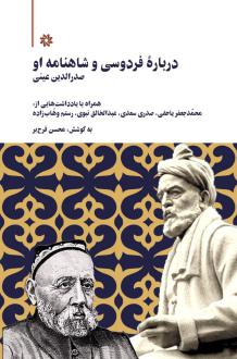 دانلود pdf کتاب درباره فردوسی و شاهنامه او صدرالدین عینی