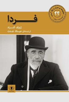 دانلود pdf کتاب فردا جوزف کنراد