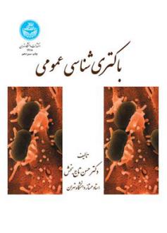 دانلود pdf کتاب باکتری شناسی عمومی حسن تاج بخش