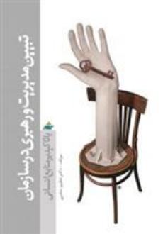 دانلود pdf کتاب تبیین مدیریت و رهبری در سازمان عظیم محبی