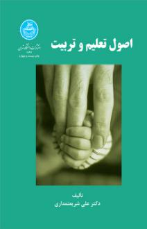 دانلود pdf کتاب اصول تعلیم و تربیت علی شریعتمداری
